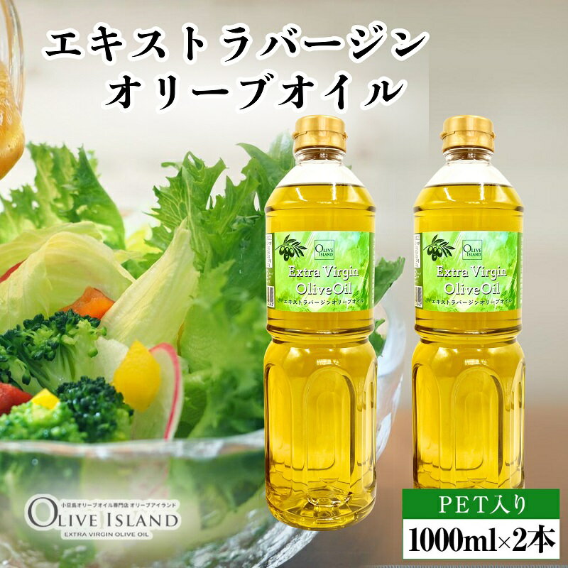 【ふるさと納税】【 小豆島 】エキストラバージンオリーブオイル 1000ml×2本 オリーブオイル エクストラバージン 小豆島 調味料 オイル 油 ペットボトル