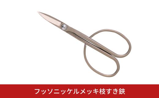 フッソニッケルメッキ枝すき鋏 盆栽 盆栽道具 はさみ ハサミ 鋏 [喜久和] 【026S045】