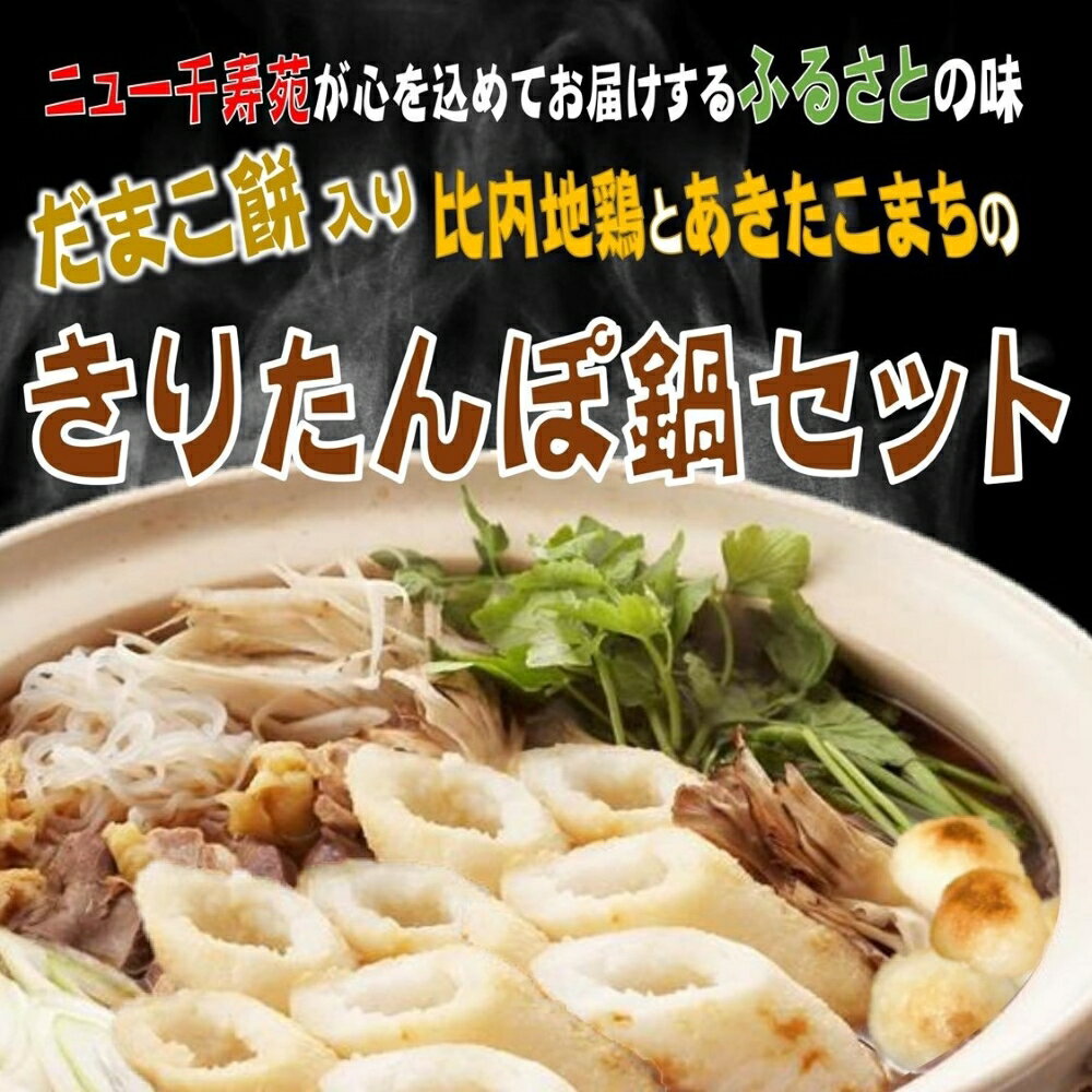 【ふるさと納税】比内地鶏とあきたこまちのきりたんぽ鍋セット(3～4人前)きりたんぽ 比内地鶏肉 鍋セット秋田郷土料理【（株）湯沢バンケットサービス】[H8-12701]