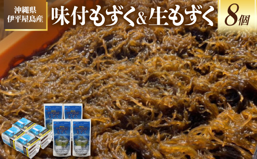 ＜海産物きむらや＞伊平屋島産の味付もずく4P(60g×3個)&生もずく270g×4袋【1716359】