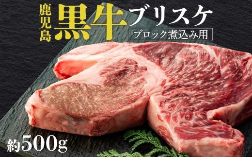 
鹿児島黒牛　ブリスケ（マエバラ・肩バラ）ブロック煮込み用　約５００g（不定貫）
