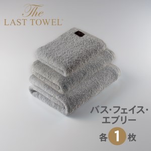 ザ・ラストタオル 3枚セット(フェイス1枚・エブリ1枚・バス1枚)【ライトグレー】[4160]