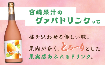 KU113 まるで果実を食べているような！グァバドリンク12本セット(各720ml)【宮崎果汁】