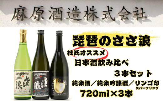 琵琶のささ浪　杜氏オススメ日本酒飲み比べ　720ml　3本セット