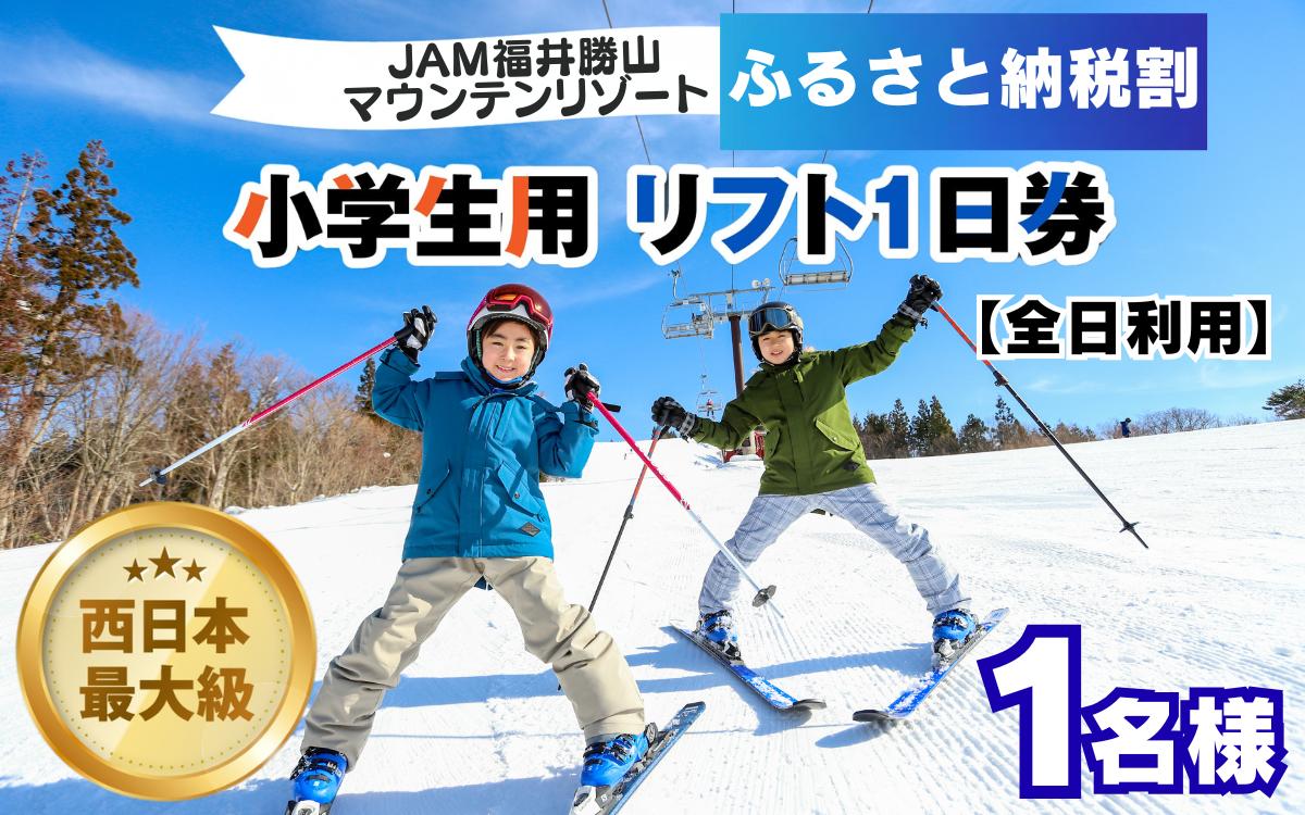 
                  【ふるさと納税割】JAM福井勝山マウンテンリゾート 小学生用リフト1日券 【全日利用】 | リフト券 リフト1日券 スキーリフト券 スキーチケット スキー場チケット JAM福井勝山マウンテンリゾート スキー スノーボード キッズスキー 子供用リフト券 小学生 ファミリー 家族旅行 レジャー アウトドア 旅行 福井県 勝山市 人気 おすすめ ふるさと納税割 2026 [A-013037]
                