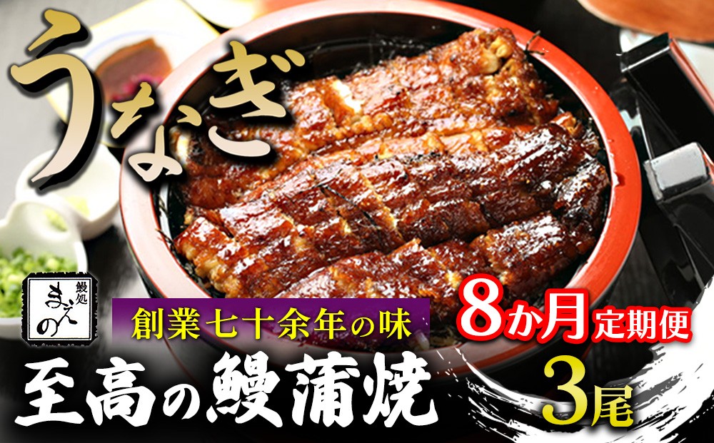 
                  【8ヶ月定期便】【うなぎ】創業七十余年の味 至高の鰻蒲焼 3尾
                