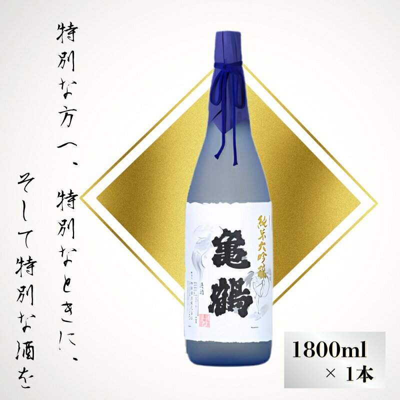 【ふるさと納税】 純米大吟醸亀鶴1.8Lギフト お喜びのご進物に ご自分へのご褒美に 【HS3】