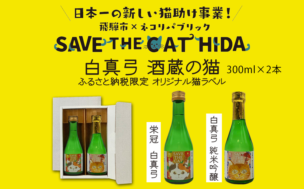 
            白真弓 猫ラベル2本 飲み比べ セット 純米吟醸 普通酒 300ml×2本 日本酒 ギフト  ネコリパブリック (SAVE THE CAT HIDA支援) 
          