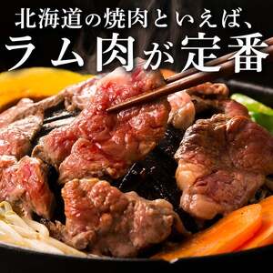 ラム肩ロース 1.05kg（350g×3パック） 10月発送 羊肉 ジンギスカンのたれ付き 北海道十勝更別村 F21P-1251