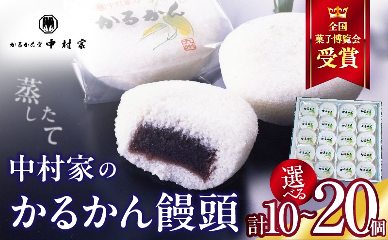
                  ≪選べる返礼品≫【無添加】中村家のかるかん 饅頭
                