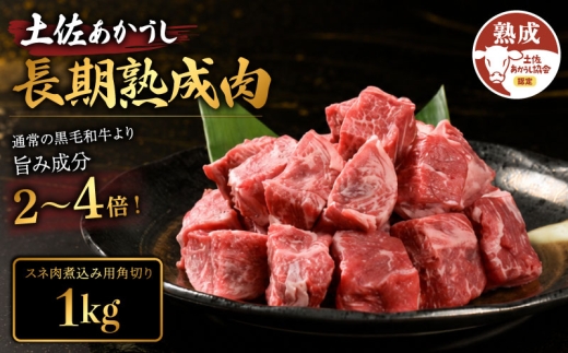 土佐あかうし 牛肉 スネ肉 約1kg 牛肉 すね肉 煮込み用角切り 脛肉 熟成肉 エイジング工法 ブランド牛 熟成牛肉 牛肉 すね スネ 脛 スネ肉 国産 牛肉 煮込み料理 真空パック スネ肉 牛肉 希少 国産牛 国産牛肉 BBQ 牛肉 ステーキ 肉 牛 バーベキュー 米 と合う おかず 酒 おつまみ 牛肉 おすすめ 高級 天下味 安芸市 高知県