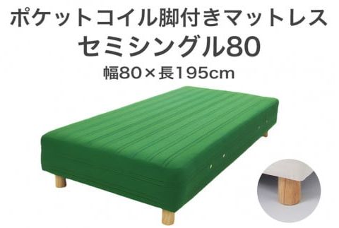 ザ・ベッド セミシングル80 グリーン 80×195 脚18.5cm 脚付きマットレス