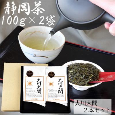 ふるさと納税 静岡市 静岡市【静岡茶】 大川大間 100g2袋セット 本山茶