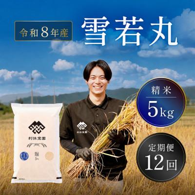 ふるさと納税 川西町 【発送月固定定期便】 雪若丸(精米) 5kg 山形県産全12回