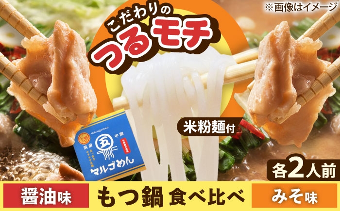 
                  【国産牛欲張りもつ鍋セット】醤油味&みそ味各2人前(計4人前)〆はマルゴめん 吉富町/株式会社マル五 [BGAC021] 福岡県
                