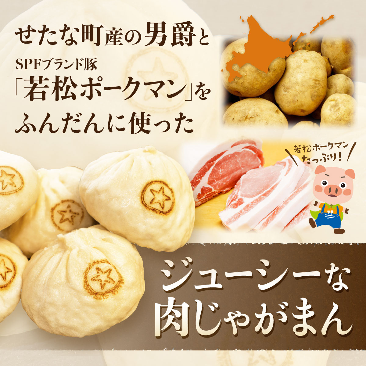 中国料理「布袋」の肉じゃがまん　5個入り　せたな町産ブランドSPF豚「若松ポークマン」、男爵をふんだんに使いました。_イメージ2