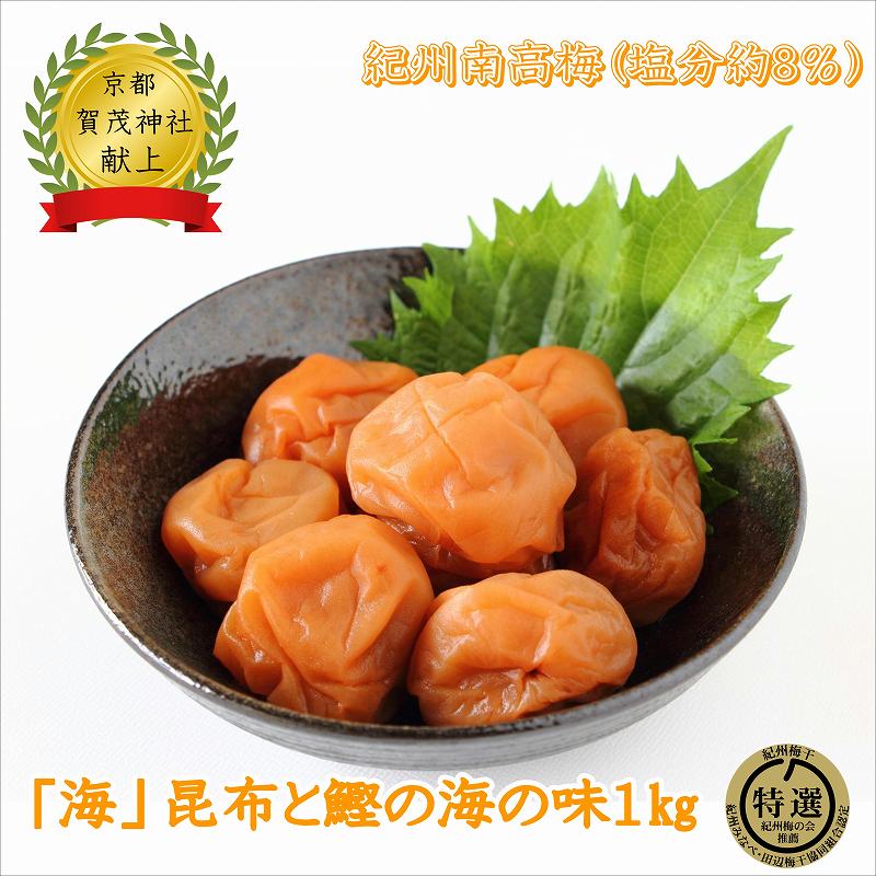 【ふるさと納税】薬師梅『海』昆布と鰹の海の味　1kg