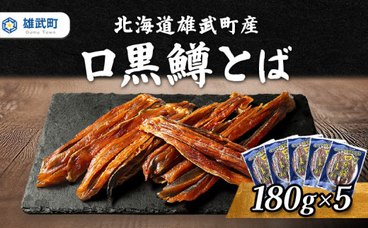 口黒 鱒とば 冷凍 180g 5個 | 鱒 マス 鮭とば おつまみ 海鮮 珍味 酒の肴 高タンパク 保存食 和風 塩味 乾物 グルメ つまみ 魚介 贅沢 海の幸 鮮魚 お酒のお供 美味しい おもてなし 長期保存 居酒屋風 こだわり製法 国産 安心安全 栄養 お取り寄せ 北海道 雄武町 雄武【12436】