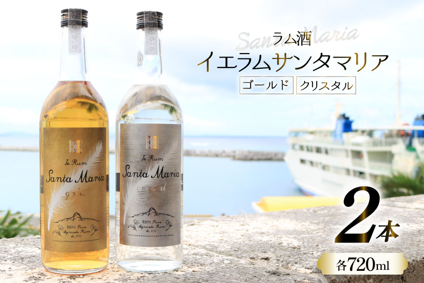 ラム酒 飲み比べ イエラムサンタマリア ゴールド クリスタル 各720ml 計2本 [伊江島物産センター 沖縄県 伊江村 ie47bde210007] 沖縄産 サトウキビ 香り クラフト コク 国産 