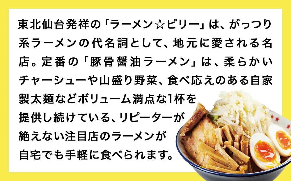 仙台発祥 ラーメン ☆ ビリー 豚出汁 ラーメン 3食セット がっつり G系ラーメン
