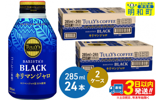 タリーズバリスタズブラック キリマンジャロ ＜285ml×24本＞【2ケース】