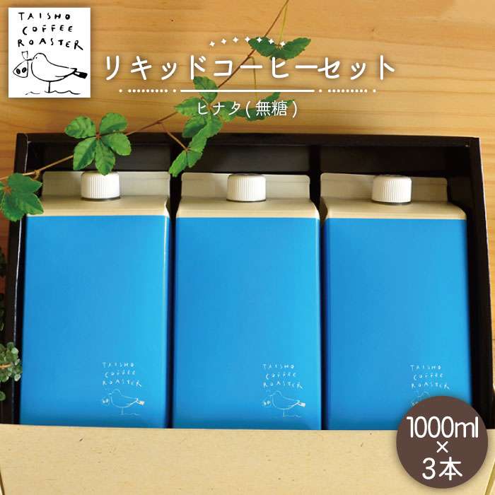 【ふるさと納税】リキッドコーヒー 1000ml 3本セット【TAISHO COFFEE ROASTER】 いとしまごころ [AZD005] 15000円 1万5千円 常温