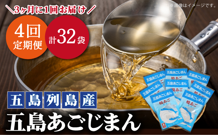 【年4回定期便】3ヶ月に1回お届け！ パック式 五島あごじまん 80g×8袋 あごだし 飛魚 調味料 だし 【新魚目町漁業協同組合】 [RBC007]