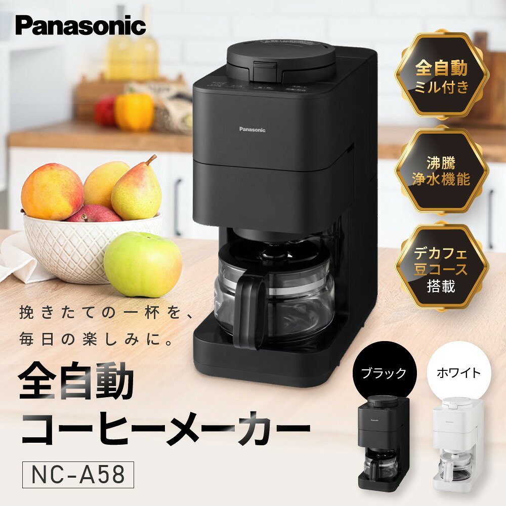 【ふるさと納税】パナソニック コーヒーメーカー 全自動 ミル付き 沸騰浄水機能 デカフェ豆コース搭載 NC-A58＜カラー：選択可能＞ | Panasonic コンパクト 煮詰まり軽減
