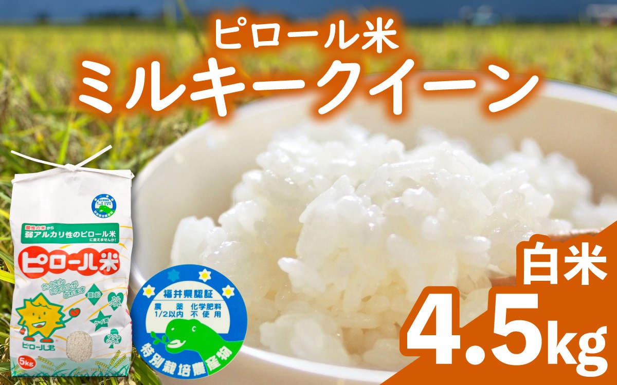 
                  【先行予約】【令和8年産 新米】ミルキークイーン＜特別栽培米＞白米 4.5kg | ミネラル 弱アルカリ性のピロール米 化学肥料5割以下・減農薬 お米 米 こめ 白米 みるきーくいーん
                