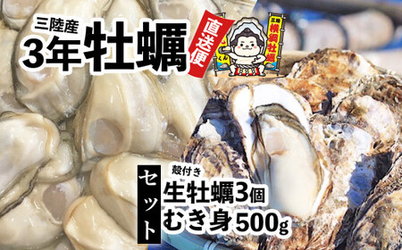 横綱牡蠣！吉田水産のむき身牡蠣 500g＋殻付き牡蠣 Mサイズ3個 セット 数量限定 【 牡蠣 かき 食べ比べ 冷蔵 三陸 リアス海岸 広田湾 3年牡蠣 】RT2289