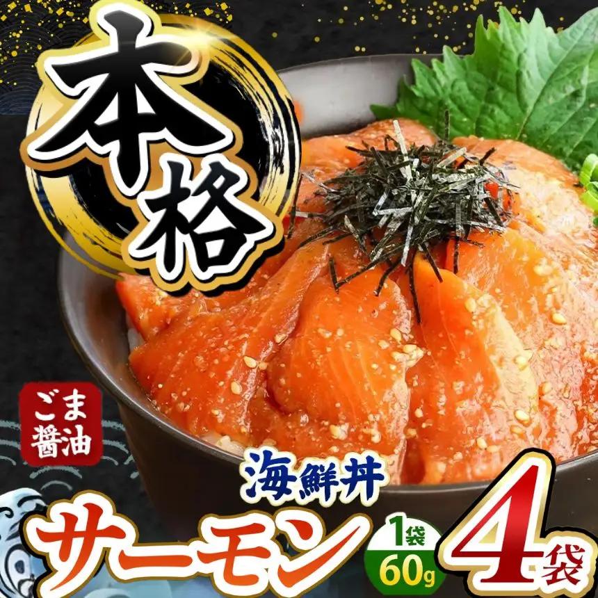 本格！ ごま醤油 海鮮丼 サーモン 4袋 魚 海鮮