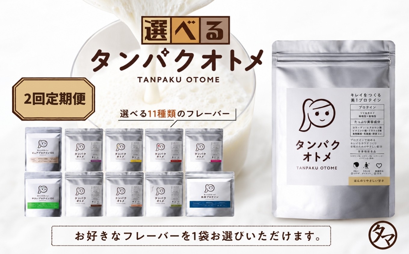 
                  【2回定期便】 プロテイン タンパクオトメ 1袋 | 選べる 味 種類 プロテイン ソイプロテイン ホエイプロテイン 女性 プロテイン 美容 プロテイン プロテインシェイカー プロテイン サプリメント 定期 定期便 タマチャンショップ 大分県 中津市
                