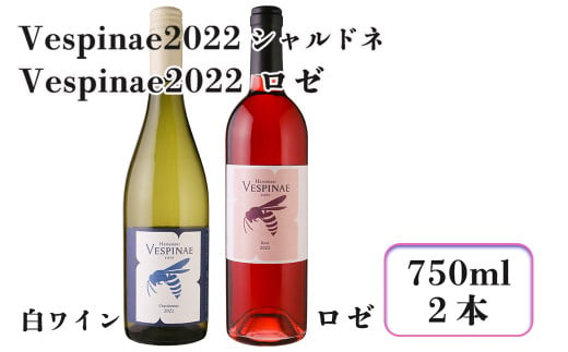 
Vespinae 2022 シャルドネ ＆ Vespinae 2022 ロゼ 2本セット 【1702】
