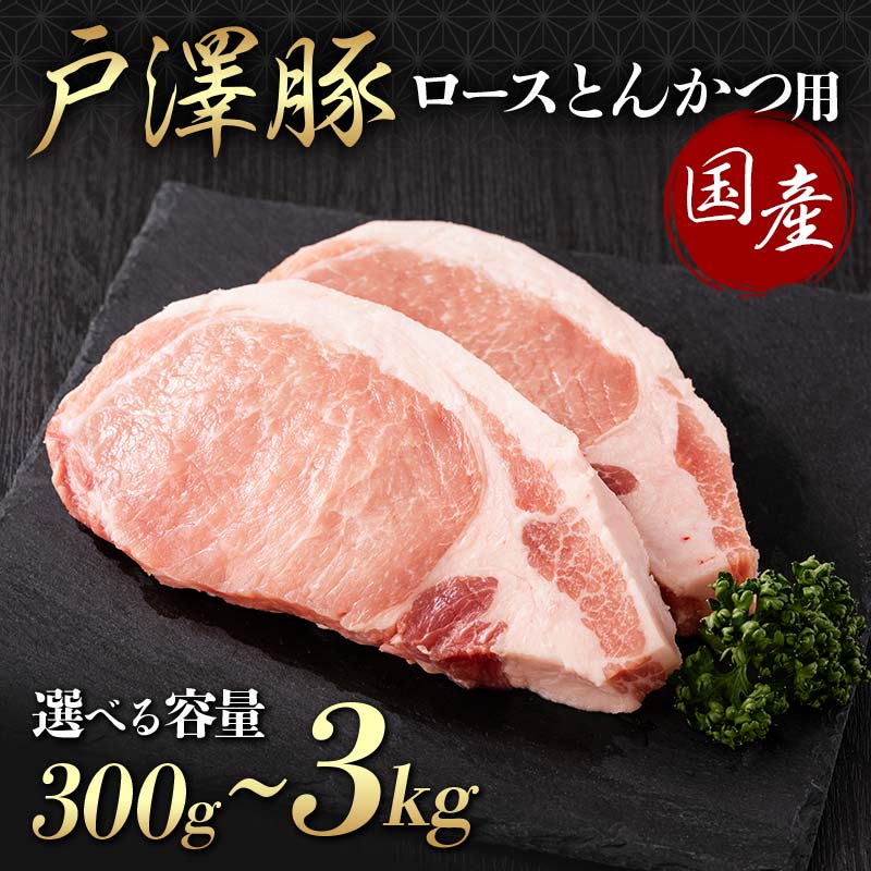 【ふるさと納税】 《選べる容量》山形県 戸沢村産 戸澤豚一番育ち ロース 300g~3kg とんかつ用 豚肉 豚 肉 ポーク 国産 ブランド豚 冷凍 贈答用 贈り物 プレゼント 自宅用 家庭用 F7W-0083var