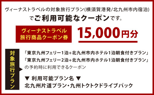 ヴィーナストラベル 旅行商品クーポン券 15000円