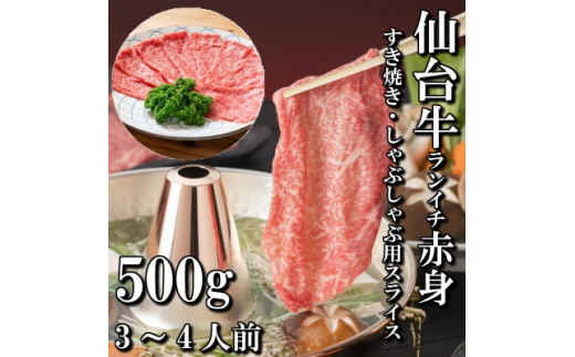 
＜赤身肉＞仙台牛ランイチ(スライス)　500g(3人前)【1463406】
