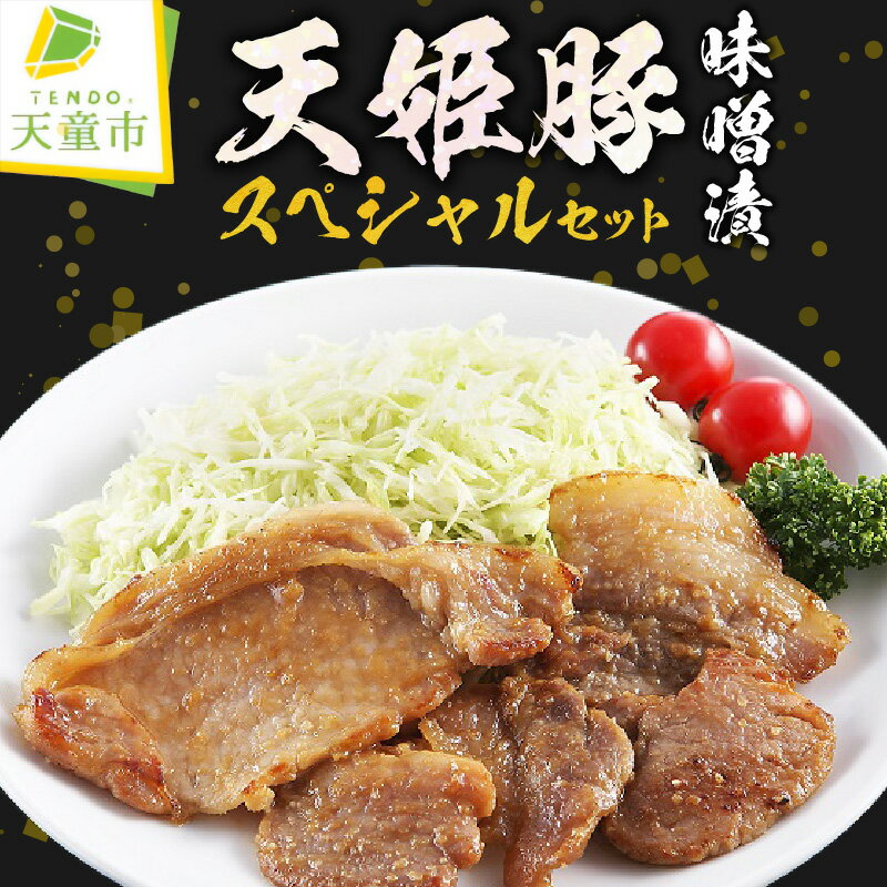 【ふるさと納税】 天姫豚 味噌漬 スペシャル セット ロース モモ 肩 ヒレ バラ 計760g 国産 天童豚 旨み 柔らか 豚肉 冷凍 米飼料 ご家庭用 のし 贈答 ギフト プレゼント お取り寄せ ご当地 グルメ 食品 冷凍 送料無料 【 山形県 天童市 】