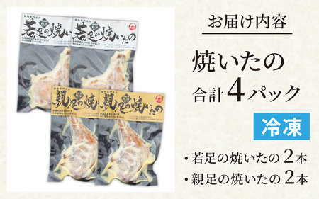 若足の焼いたの、親足の焼いたの、食べ比べセット 4個パック [B-019009]