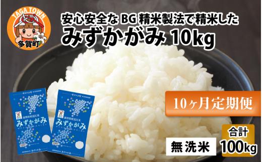 【先行予約】【令和6年産】【定期便10回】 BG無洗米 みずかがみ 計100kg（10kg × 10回）【10月初旬から順次発送予定】[I-00402]