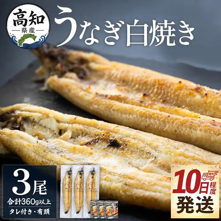 【10日程度で発送】高知県産鰻の白焼き120～130ｇ 3尾 蒲焼きのタレ3袋 エコ包装 yw-0127