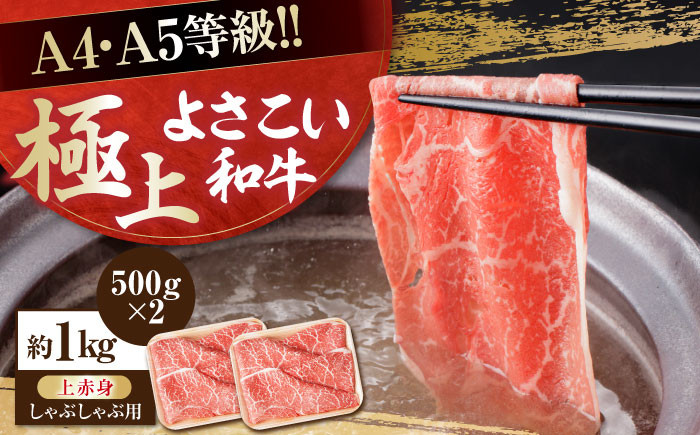 
高知県産 よさこい和牛 上赤身 しゃぶしゃぶ用 約500g×2 総計約1kg 牛肉 すきやき 国産 肉 A4 A5 薄切り スライス 【(有)山重食肉】 [ATAP019]
