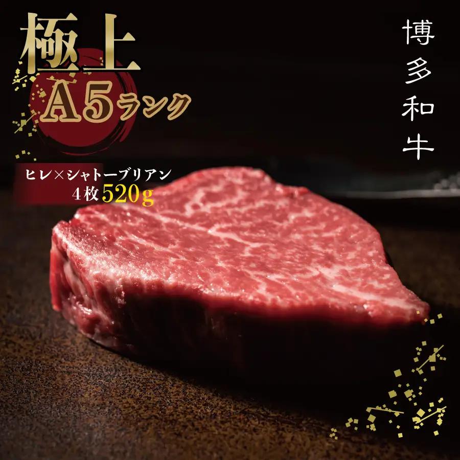 【 極上 博多 和牛 Ａ5 等 級 】 ヒレ × シャトー ブリアン ステーキ 520g ふるさと納税 ヒレ ステーキ シャトーブリアン 希少部位 大 人気 博多 和牛 牛肉 肉 旨味 シェフ スペシャル ディナー ふるさと ランキング 人気 おすすめ 3NA7