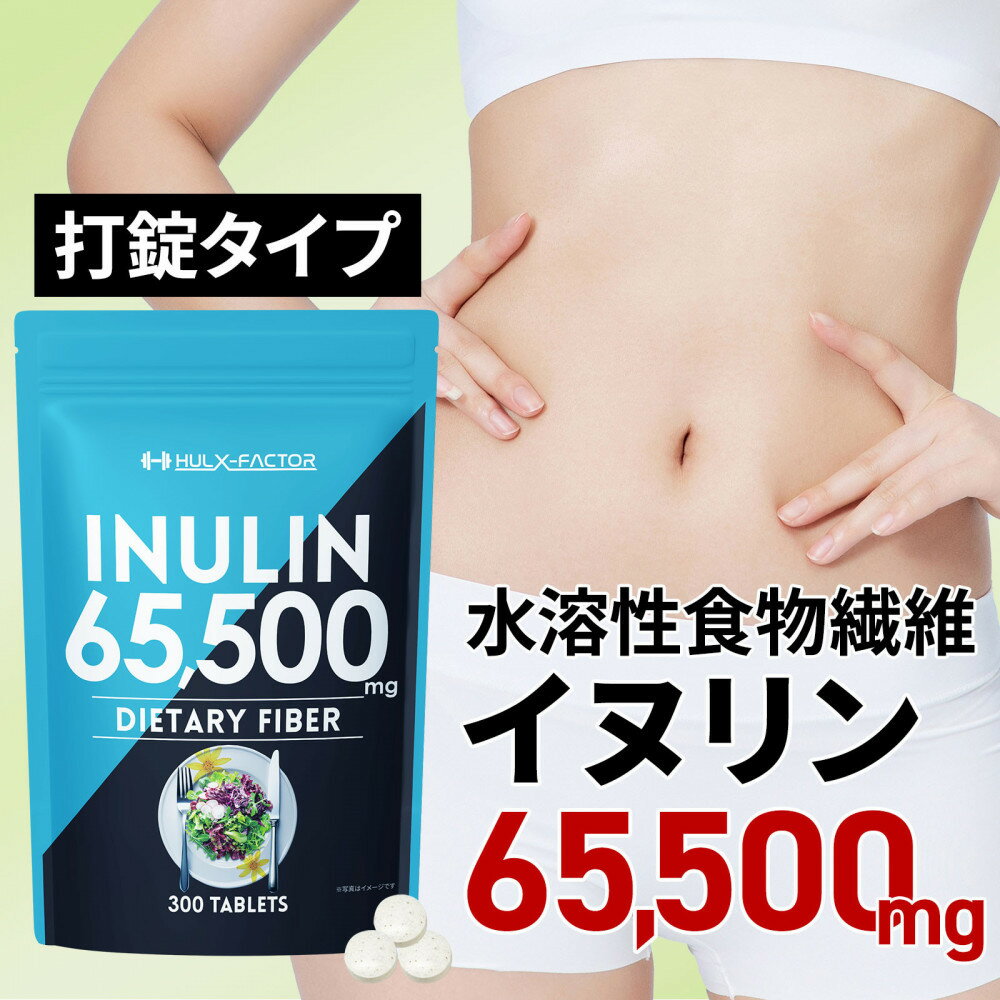 【ふるさと納税】ハルクファクター イヌリン 65,500mg 水溶性 食物繊維 大容量 300粒 国内製造 カテキン 菊芋 ビフィズス菌 乳酸菌 酵素 サラシア ビタミン 全391種 サプリ 錠剤