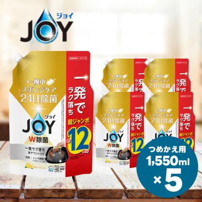 ふるさと納税 高崎市 除菌ジョイコンパクト 贅沢シトラスレモンの香り  詰替超ジャンボサイズ 1550mL×5個