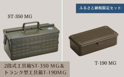 
TS-2 2段式工具箱ST-350 MG＆トランク型工具箱T-190 MG（ミリタリーグリーン）
