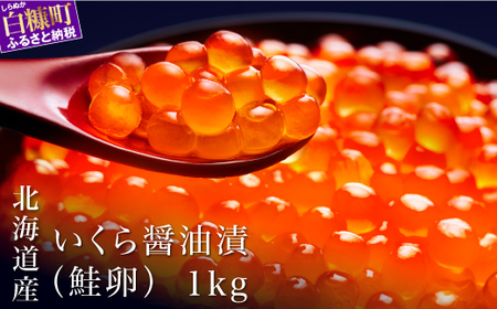 北海道海鮮紀行いくら(醤油味)【1kg（250g×4）】