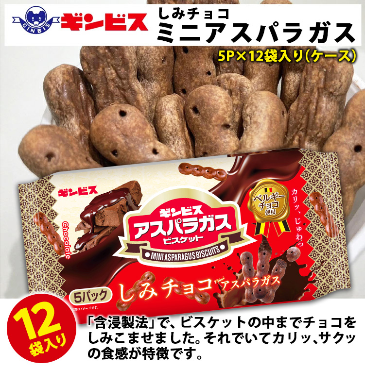 しみチョコミニアスパラガス 5P×12個入り（ケース） ｜ 菓子 お菓子 大容量 おかし おやつ おつまみ つまみ スナック スナック菓子 ギンビス アスパラ アスパラガス しみチョコ ご家庭用 手土産 ギフト 贈答 贈り物 プレゼント お中元 お歳暮 夏休み 冬休み 茨城県 古河市 _DI17