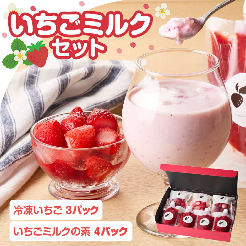 【ふるさと納税】平川いちご農園 いちごミルクセット ／ さがほのか いちごさん 旬のいちご 牛乳 こおり いちご ミルク ジャム 贈り物 冷凍 佐賀県 玄海町 送料無料