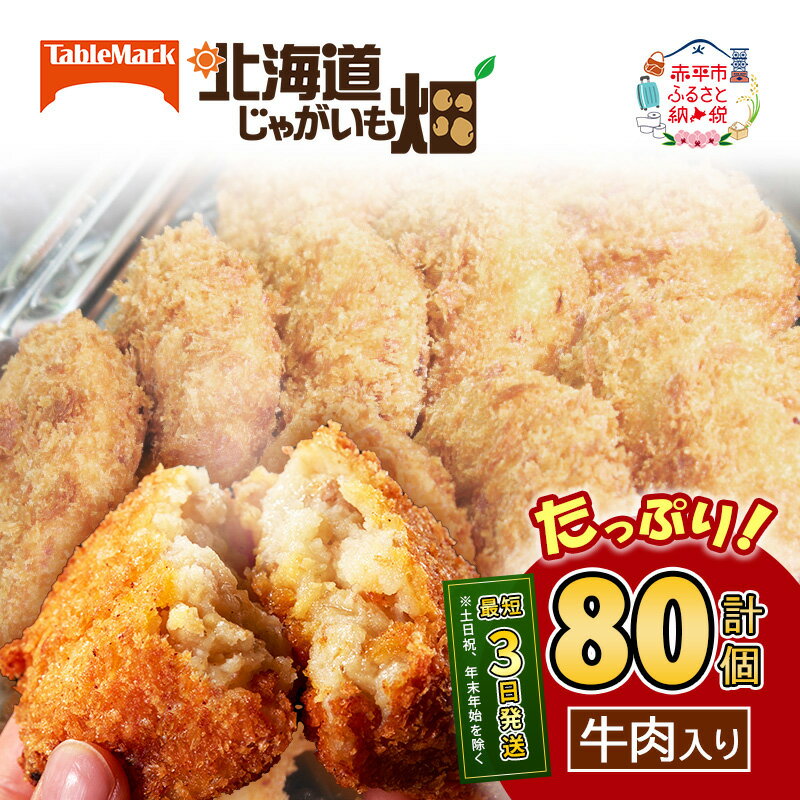 【ふるさと納税】【選べる コロッケ計80個】北海道 コロッケ じゃがいも畑 20個 × 4袋 計 80個 コロッケ 牛肉 野菜 カレー コーン じゃがいも 最短3日 7日出荷 冷凍食品 惣菜 弁当 おかず 揚げ物 グルメ 大容量 冷凍コロッケ 揚げるだけ 時短