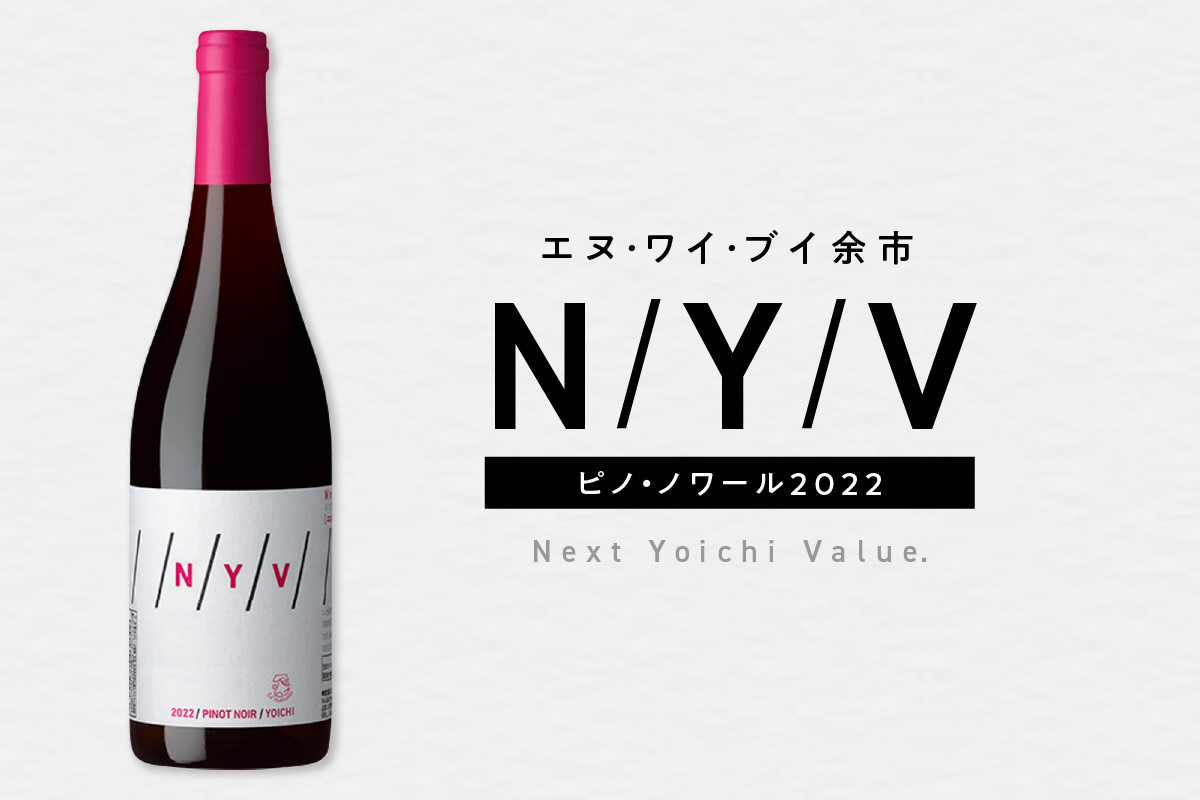 
            【父の日対応】数量限定&北海道限定 N・Y・V（エヌ・ワイ・ブイ）余市ピノ・ノワール2022 750ml １本
          